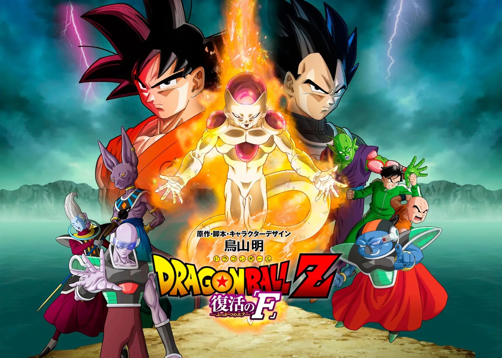 Dragon Ball Z – La Resurrezione di ‘F’